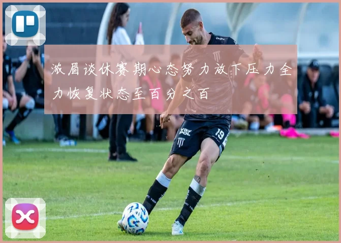 浓眉谈休赛期心态努力放下压力全力恢复状态至百分之百