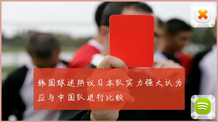 韩国球迷热议日本队实力强大认为应与中国队进行比较
