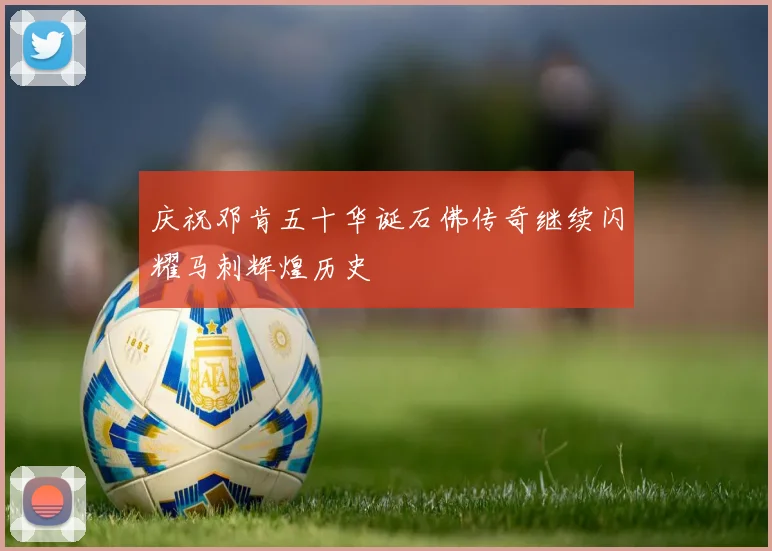 庆祝邓肯五十华诞石佛传奇继续闪耀马刺辉煌历史