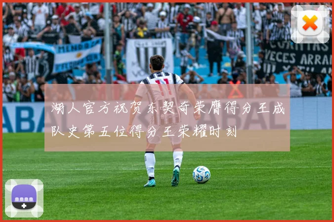 湖人官方祝贺东契奇荣膺得分王成队史第五位得分王荣耀时刻