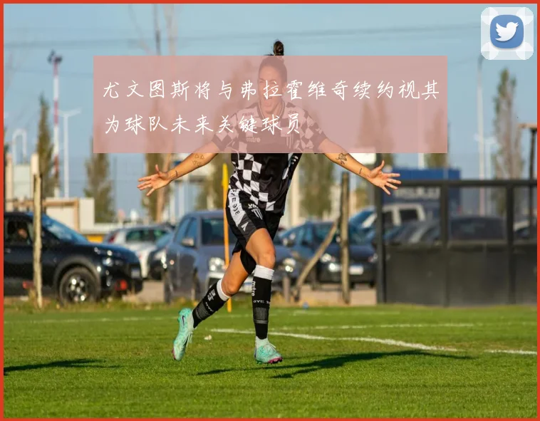 尤文图斯将与弗拉霍维奇续约视其为球队未来关键球员