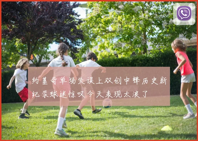 约基奇单场失误上双创中锋历史新纪录球迷惊叹今天表现太浪了