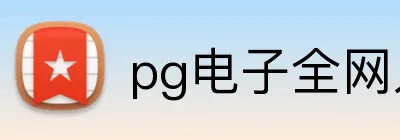 pg电子全网入口 Logo